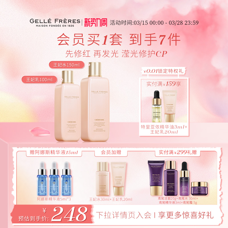 【限定礼盒】法国婕珞芙王妃水乳套装保湿补水紧致亮泽两件套