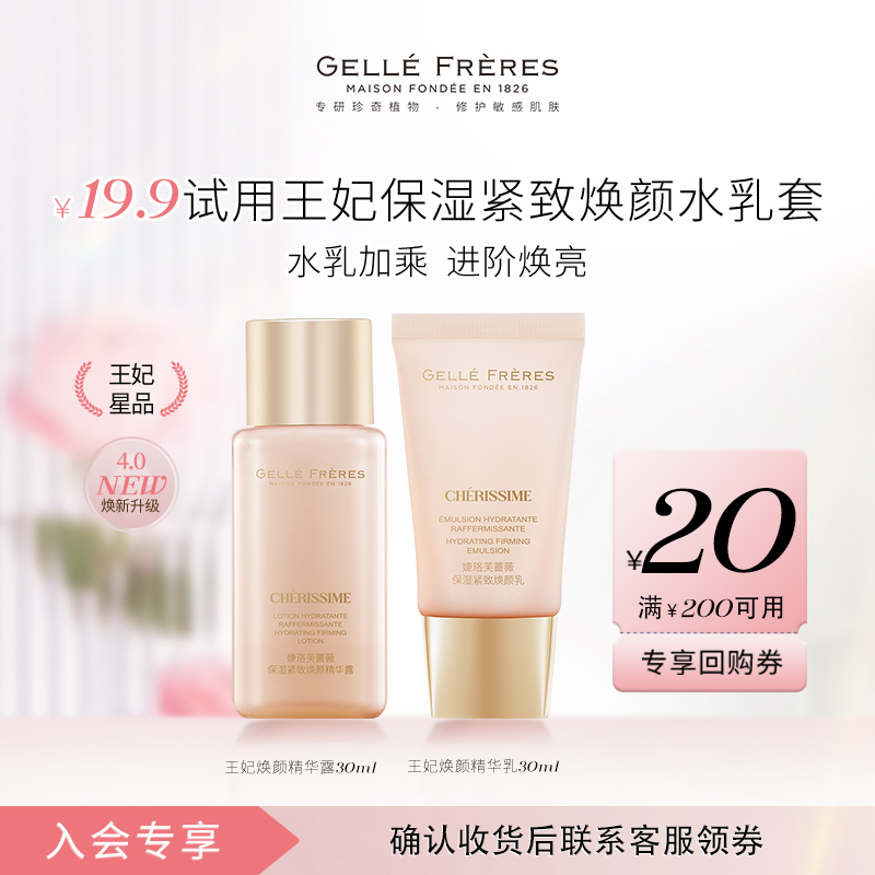 婕珞芙保湿焕亮王妃水乳体验套组