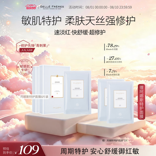 婕珞芙阿娜斯保湿舒缓精华面膜