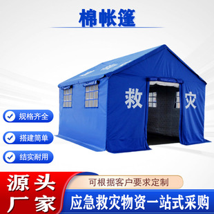 野外蓝色加棉保暖帐篷防汛地震赈灾临时移动棚应急救灾棉帐篷