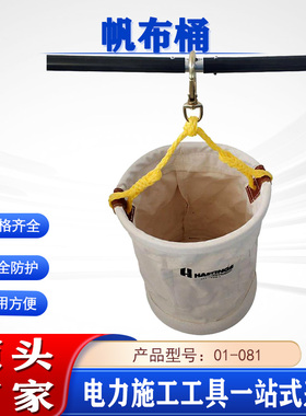 高空作业圆形帆布桶01-08美国Hastings斗臂车内绝缘工具吊筒