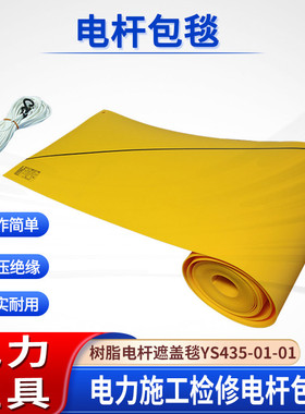 带电作业线柱包裹毯YS435-01-01黄色电杆绝缘包毯电杆遮盖布