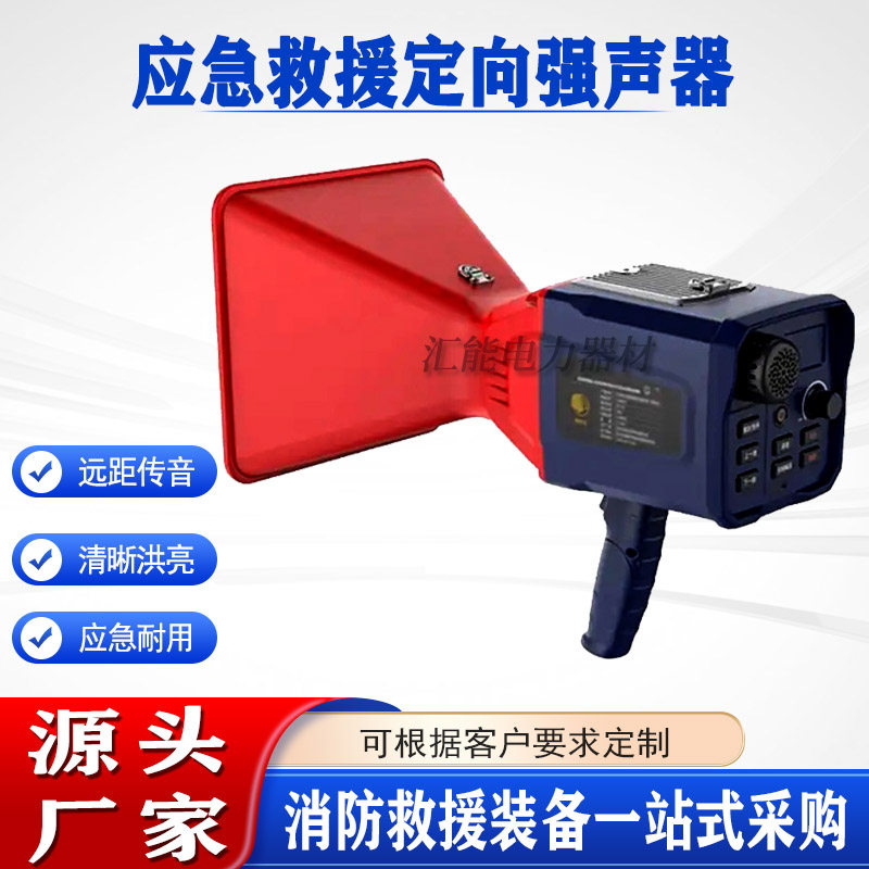高层建筑消防手持应急救援定向强声器远程传指令声学传音装备