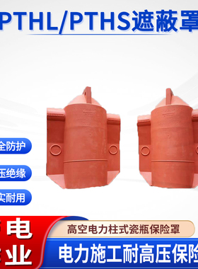轻型绝缘子防护罩高压柱瓷瓶保险罩PTHL/PTHS遮蔽罩线杆绝缘罩