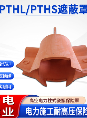 耐高压柱形电杆罩带电作业导线保险罩PTHL/PTHS遮蔽罩橡胶绝缘罩