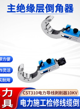 10KV主绝缘层倒角器CST310电力检修电缆处理工具电缆剥皮刀