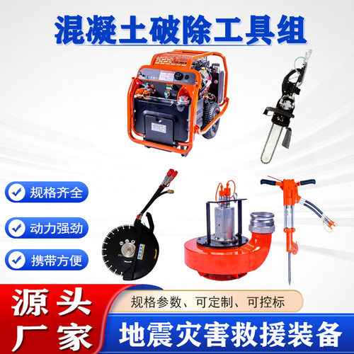 地震救灾液压岩心钻破拆工具组混凝土液压破拆工具组招投标