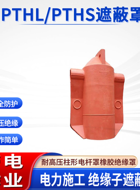 电工屏蔽保护罩耐高压绝缘防护罩PTHL/PTHS遮蔽罩电工橡胶保险罩