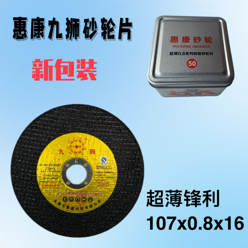 九獅切割片107*0.8*16金屬超薄不銹鋼樹脂砂輪雙網(wǎng)鋒利耐切包郵