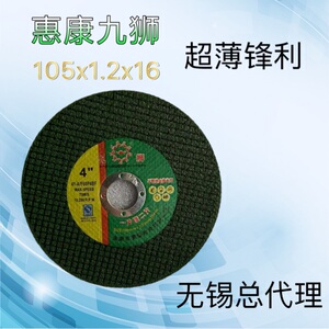九狮105金属超薄树脂切割片