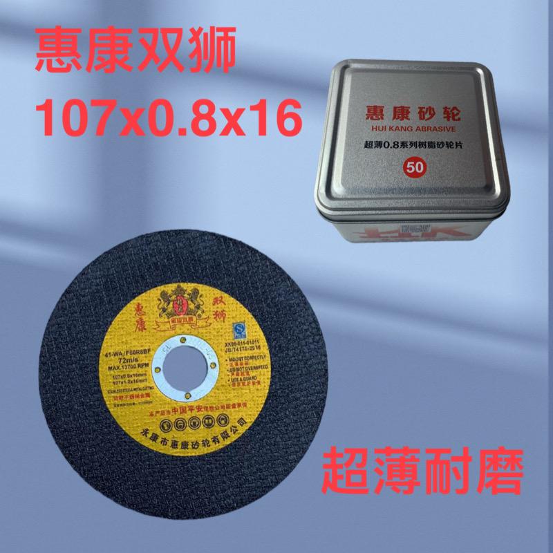 惠康双狮 九狮金标切割片 不锈钢专用 107*0.8*16mm 107*1.2*16mm