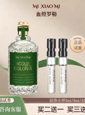 4711红血橙罗勒经典原始玫瑰古龙粉红胡椒葡萄柚纯净微风香水小样