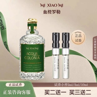 4711红血橙罗勒经典原始玫瑰古龙粉红胡椒葡萄柚纯净微风香水小样