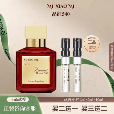 晶红540香精版库尔吉香水小样