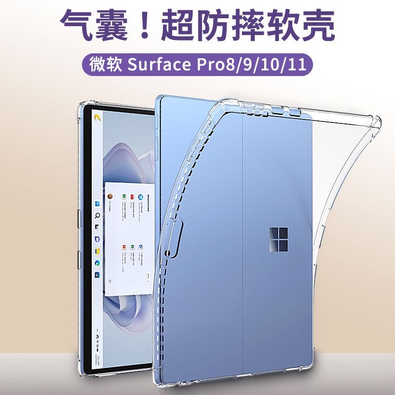 Surface Pro 12/11/10/9/8/7//6/5/4保护套Microsoft皮套微软12/12.3/13寸气囊透明防摔轻薄平板电脑配件软壳