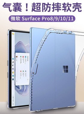 Surface Pro 12/11/10/9/8/7//6/5/4保护套Microsoft皮套微软12/12.3/13寸气囊透明防摔轻薄平板电脑配件软壳
