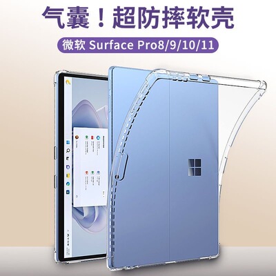 Surface Pro 12/11/10/9/8/7//6/5/4保护套Microsoft皮套微软12/12.3/13寸气囊透明防摔轻薄平板电脑配件软壳
