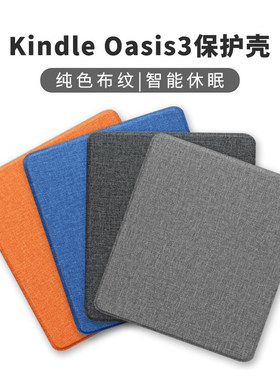 适用亚马逊Kindle Oasis九/十代布纹款保护套电子书折叠Oasis2/3通用保护壳