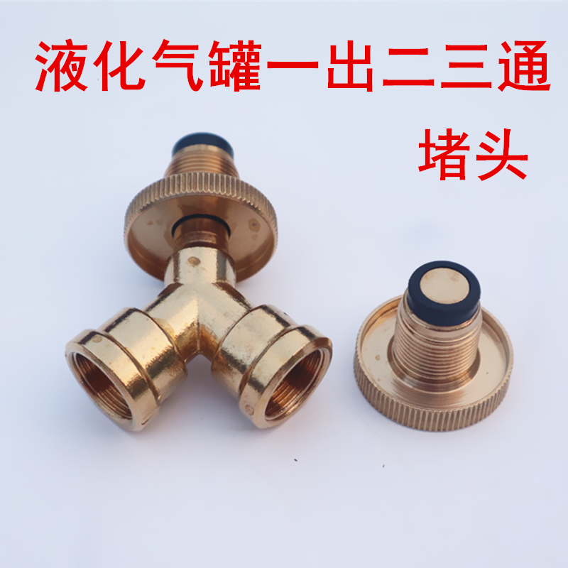 液化气钢瓶煤气罐一出二接口分流三通阀门转换接头低中高压减压阀