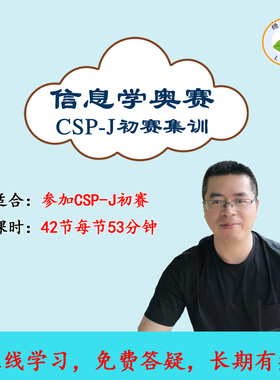 GESP1至8级客观题 信赛初赛CSP-J入门级第一轮集训录播视频课