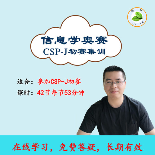 GESP1至8级客观题 信赛初赛CSP-J入门级第一轮集训录播视频课
