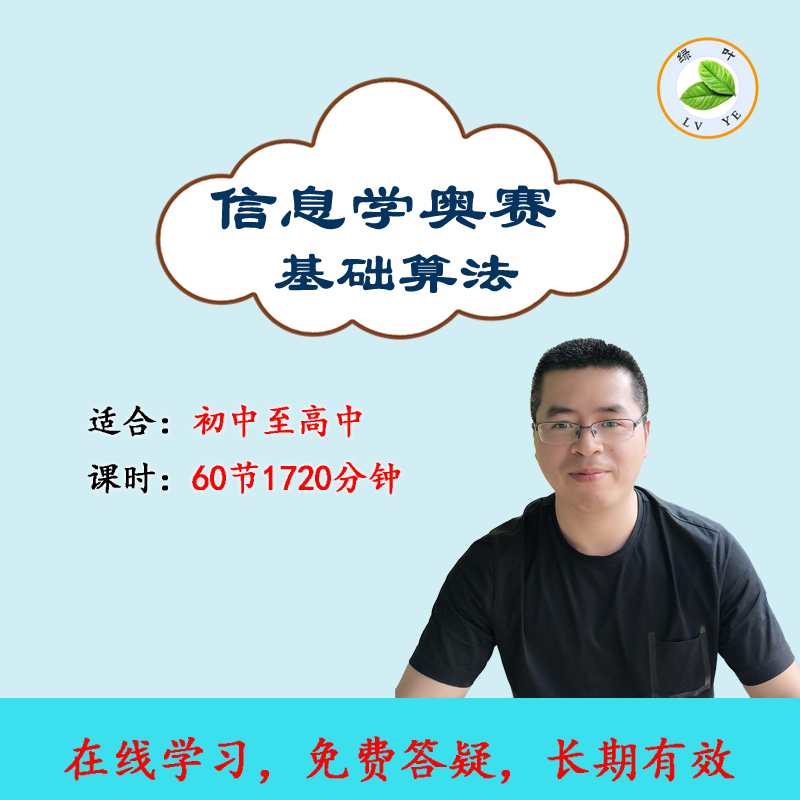 信息学奥赛一本通c++算法CSP-JS青少年编程NOIP初赛复赛视频教程