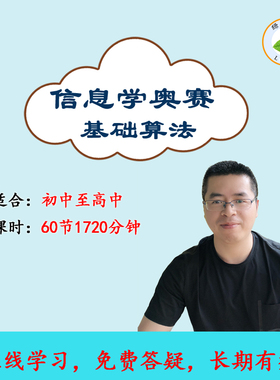 信息学奥赛一本通c++算法CSP-JS复赛青少年编程GESP考试视频教程