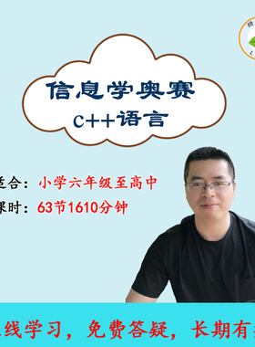 信息学奥赛一本通c++语言基础编程CSP-JS视频教程GESP等级考试