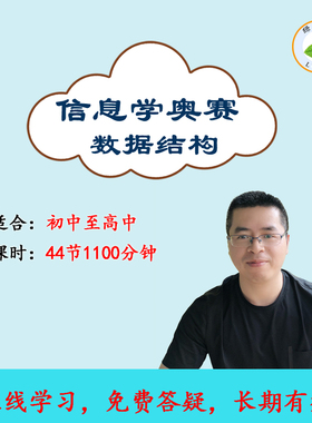 信息学奥赛一本通c++语言数据结构编程CSP-JS竞赛GESP视频教程