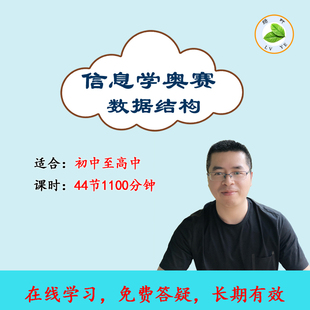 信息学奥赛一本通c++语言数据结构编程CSP-JS竞赛GESP视频教程