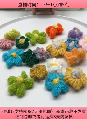 T30约4-4.5CM毛线花 18-20个 diy手工材料配件满30包邮