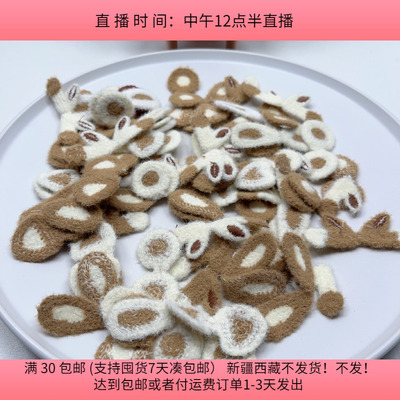 T32毛绒针织耳朵混发 盘中55-65个 diy手工材料配件满30包邮