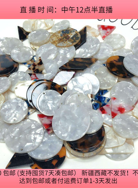 E25醋酸耳饰配件 盘中150克 diy手工材料配件满30包邮