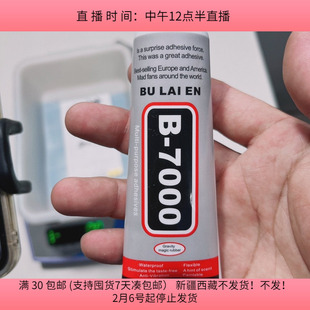 #75慢干胶金属塑料胶水 B-7000 一只50ML满45元包邮单款商品不包