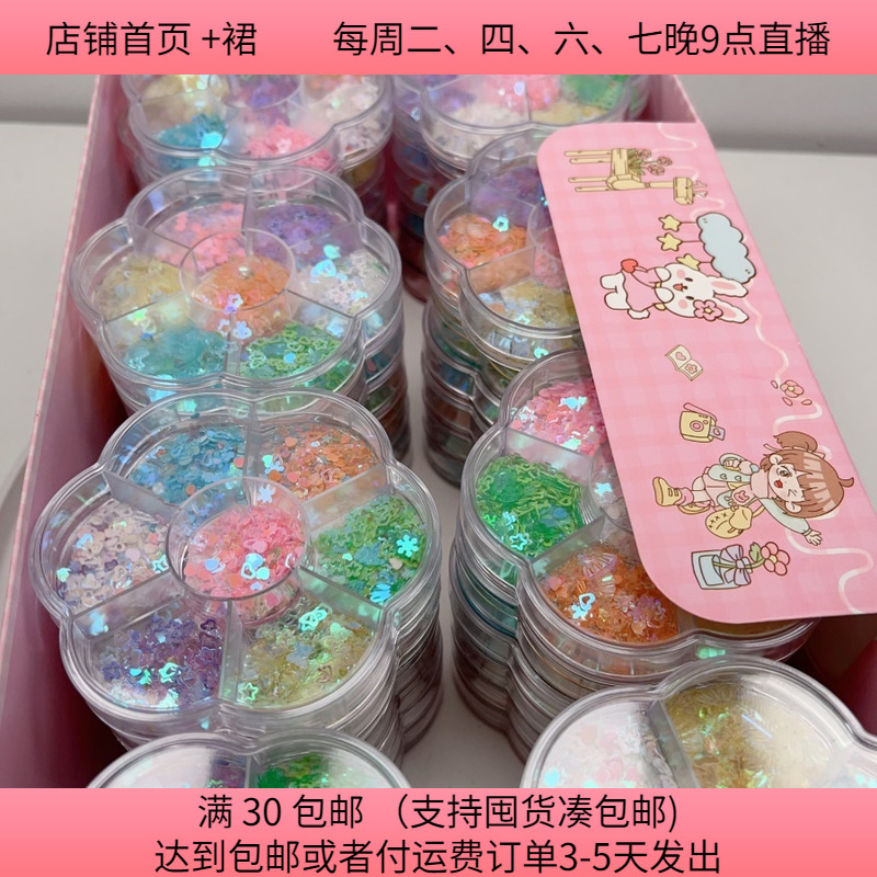 A836全新亮片一盒饰品DIY材料配件满30包邮