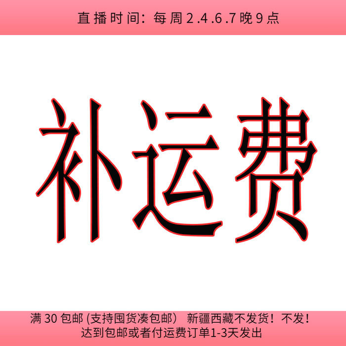 补运费链接未达满45元包邮请