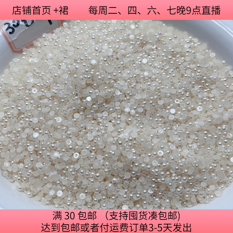 A23约0.3CM仿珍珠半圆片 100克 diy手工材料配件满30包邮