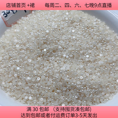 A23约0.3CM仿珍珠半圆片 100克 diy手工材料配件满30包邮