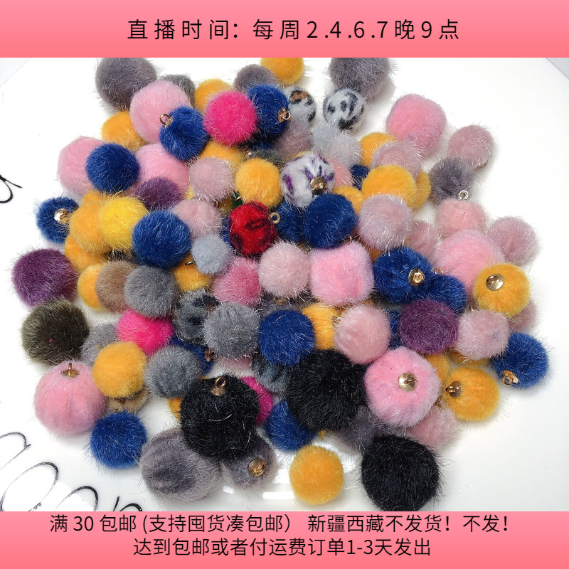 货架@14约1.4-2CM毛绒吊珠 盘中150克diy手工材料配件满30包邮