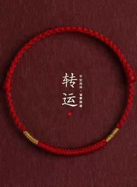 本命年红绳手链脚链男女简约素圈平安好运手工编织手绳脚绳
