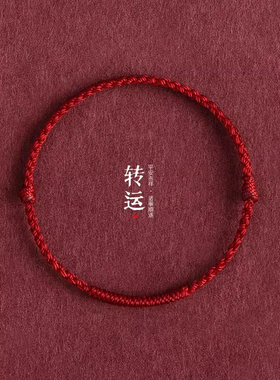 本命年金刚结红绳手链脚链祛霉运