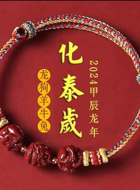 2024龙年朱砂本命年解泰岁小红绳手链手串男女情侣礼物属龙鼠马鸡