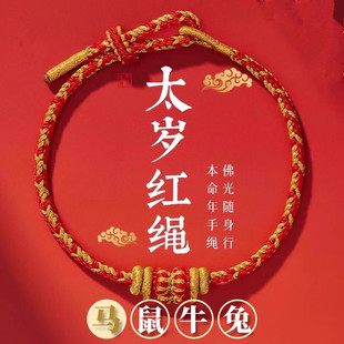 2026马年本命年太岁红绳手链属马鼠牛兔手串编织手绳护身符