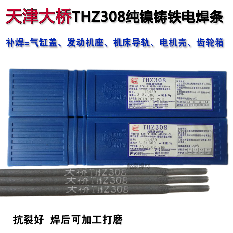 天津大桥Z308纯镍铸铁焊条|THZ308铸铁焊条|308生铁焊条3.2/4.0mm