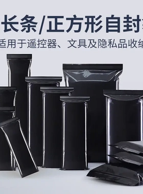 长条形黑色自封袋不透明隐私盲盒避光塑料密封收纳防尘包装袋加厚