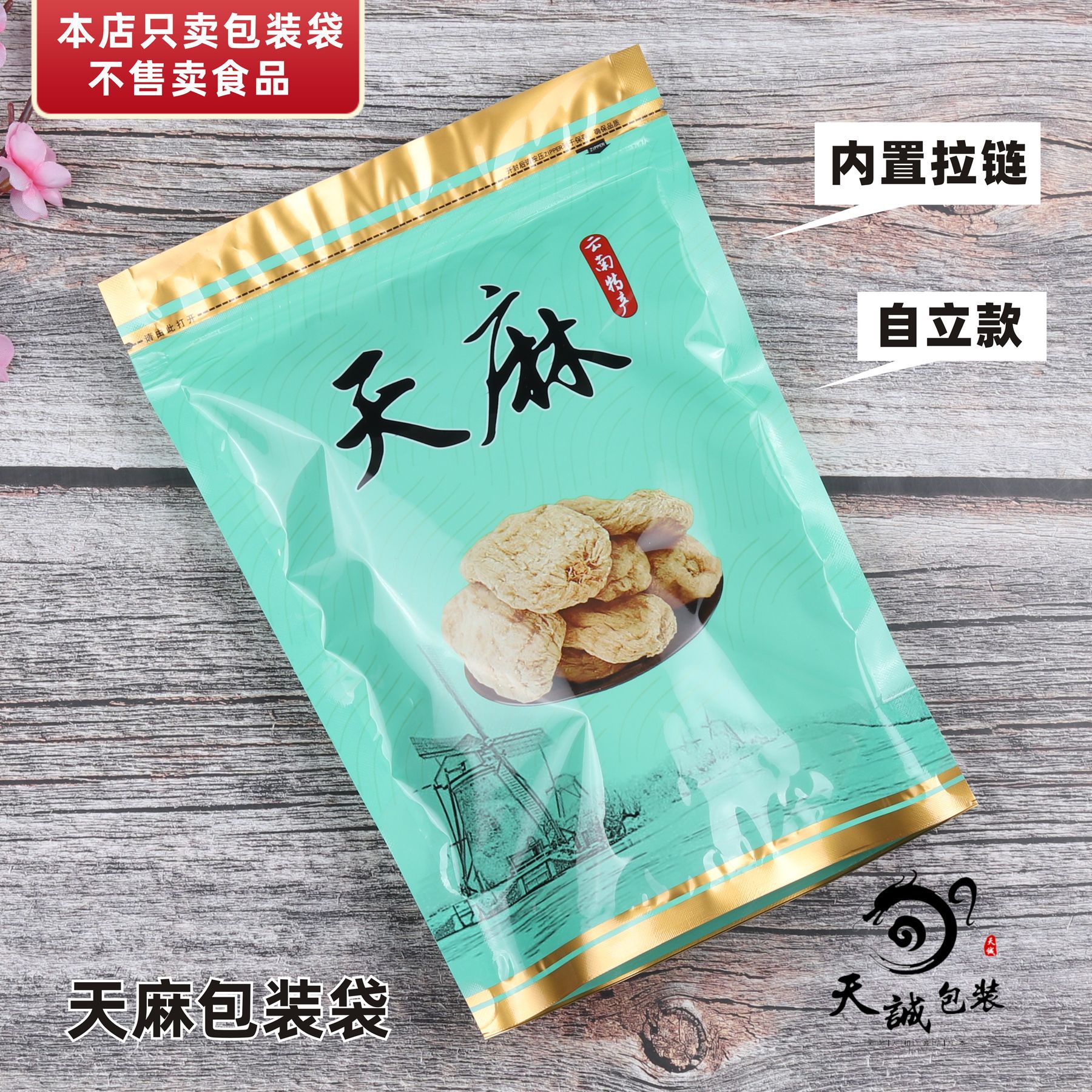 新款天麻自立包装袋云南特产野生天麻礼品包装袋拉链自封袋500克