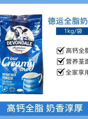 27.2月效期德运Devondale全脂奶粉学生青年成人1kg奶粉