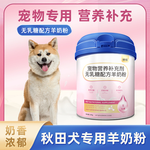成幼犬宠物奶粉无乳糖常温速溶通用 秋田犬专用羊奶粉小狗狗喝