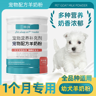 1个月专用宠物羊奶粉 新生幼犬小奶狗小狗哺乳期营养补充剂