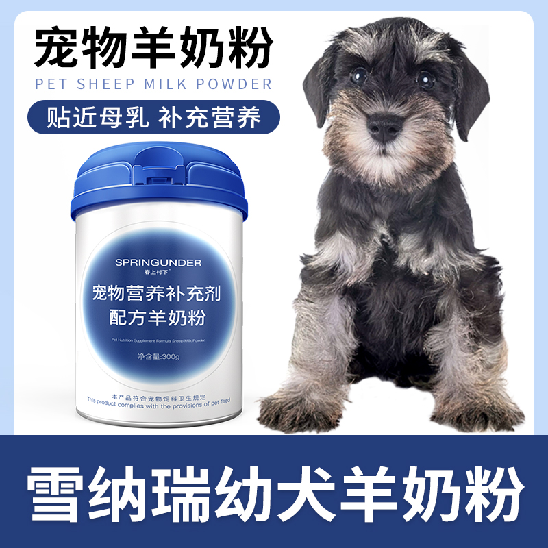 雪纳瑞专用狗狗羊奶粉幼犬成犬